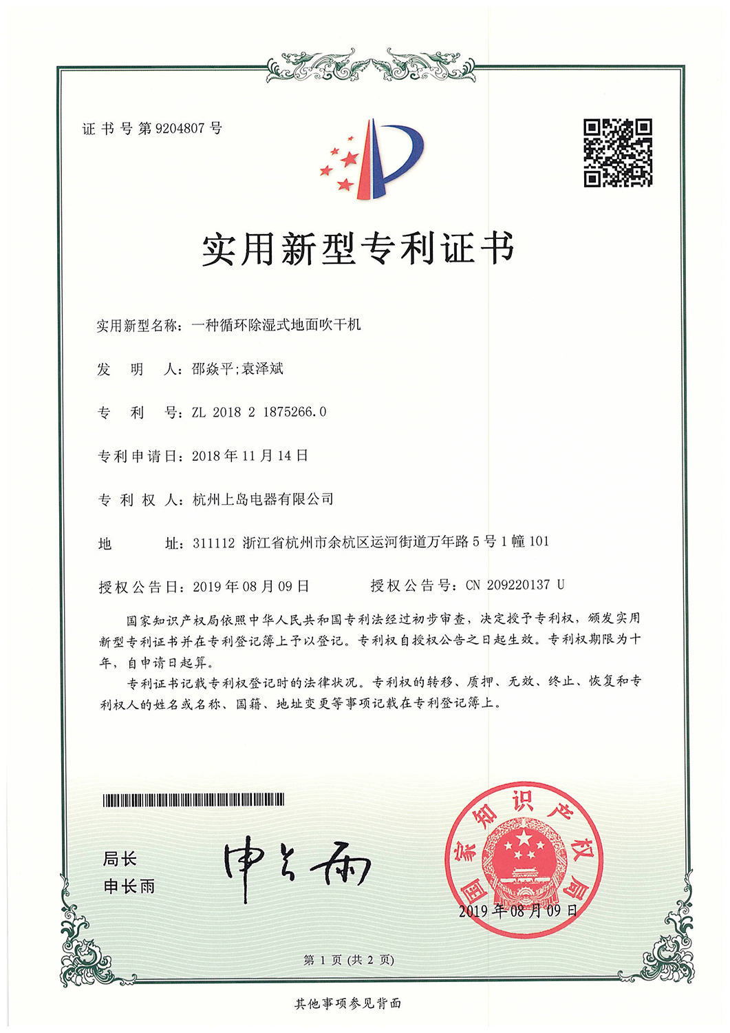 實用新型專利證書——地面吹干機 實用新型專利證書——地面吹干機