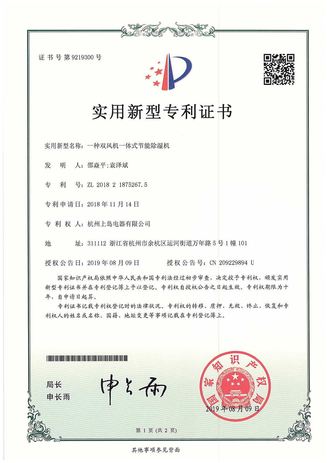 實用新型專利——節能除濕機 實用新型專利——節能除濕機