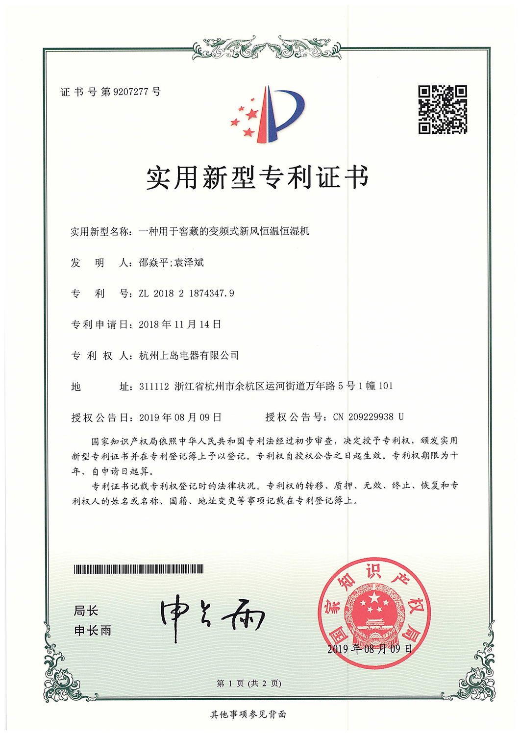 實用新型專利——恒溫恒濕機 實用新型專利——恒溫恒濕機