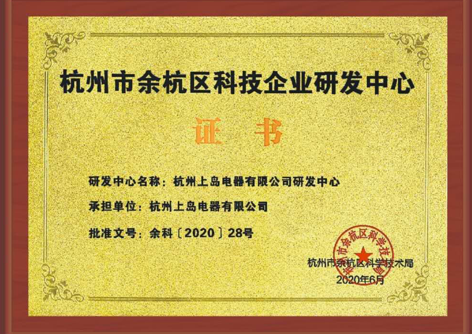 杭州市余杭區科技企業研發中心 杭州市余杭區科技企業研發中心